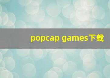 popcap games下载